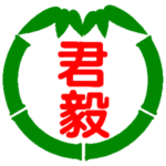 君毅高中