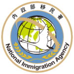 內政部移民署