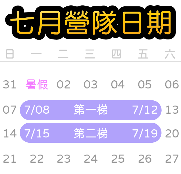 7月營隊日期-2