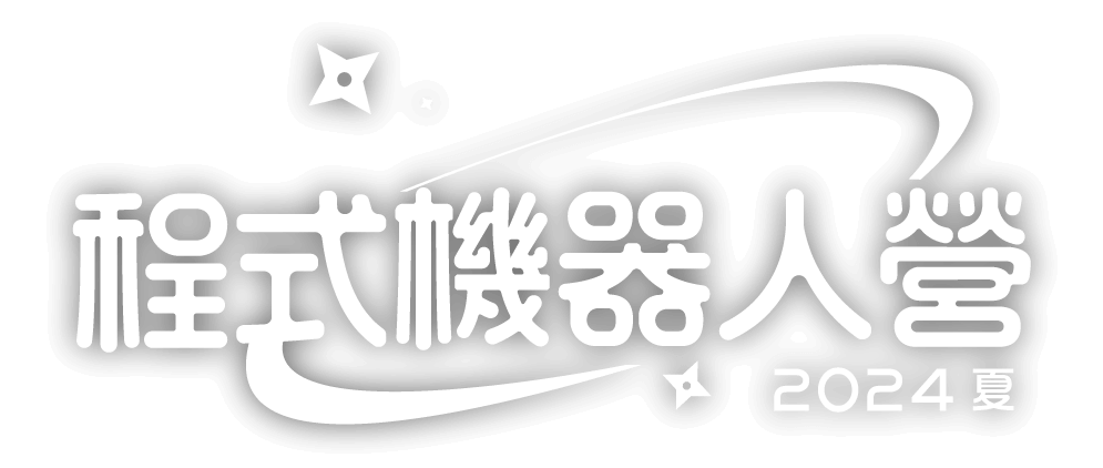 2024 樂高機器人夏令營